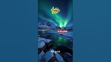 خداوند و تکلیف بر اساس توانایی. سوره طلاق آیه ۷. #خداوند #توانایی #سختی_و_آسانی