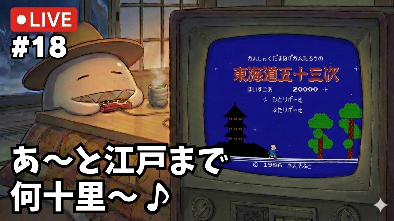 #18【ファミコン】ぶらり東海道五十三次の旅