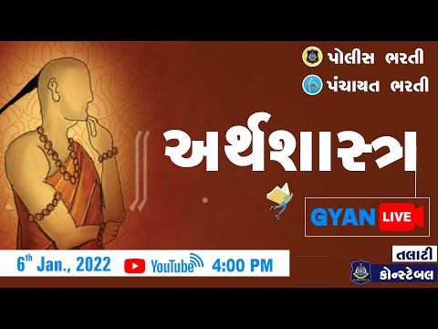 તલાટી , કોન્સ્ટેબલ સ્પેશિયલ, પોલીસ ભરતી  l અર્થશાસ્ત્ર | Live @ 4:00 PM on 6th Jan, 2022