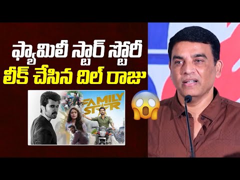 ఫ్యామిలీ స్టార్ స్టోరీ లీక్ చేసిన దిల్ రాజు  Producer Dil Raju Revealed Family Star Movie Story - IGTELUGU