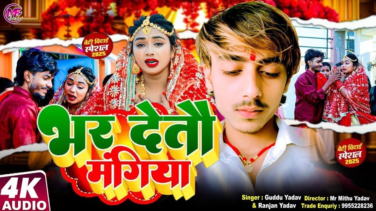 भर देतौ मंगिया | बेटी विवाह गीत - Guddu Yadav & Ranjan Yadav Ka Sadi Geet 2025 - Bhar Detau Mangiya