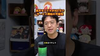 楽天モバイルがASTSの大株主、2026年後半からサービス開始の可能性#マックスむらい #ASTS #楽天モバイル #宇宙株 #切り抜き #shorts