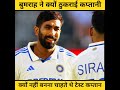 Bumrah ने खुद बताया – क्यों छोड़ी कप्तानी की पेशकश #bumrah #indvseng