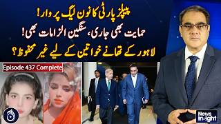 PPP vs PML-N | Political Dispute | Lahore Police Stations | Women Safety - NEWS INSIGHT EP#437