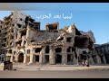 تصميم ليبيا قبل الحرب وبعد الحرب 