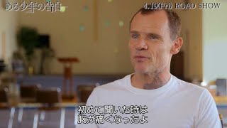 “レッチリ”のフリー「精一杯やりたいと思った」映画『ある少年の告白』インタビュー