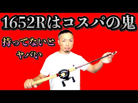 ワールドシャウラ1652R-3は世界最高のバーサタイルロッド - YouTube