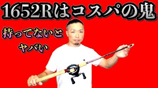 ワールドシャウラ1652R-3は世界最高のバーサタイルロッド - YouTube
