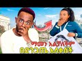 የእናት ፍቅር ያስለቅስ የለም ወይ 2025 Habesha Love እናቴ 