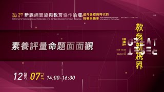 【20211207-子題7:素養評量命題面面觀】2021新課綱實施與教育協作論壇