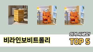 많이 판매된 비라인보비트롤리 추천 순위 TOP 5
