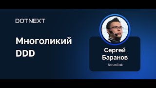 Сергей Баранов — Многоликий DDD