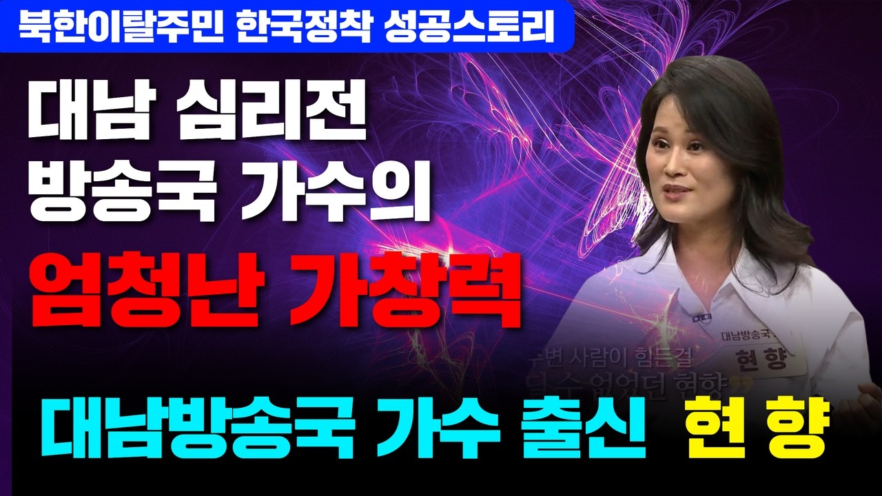 북한 대남심리전 방송국 가수 현향의 엄청난 가창력 / 어첩다 성공 ep-8