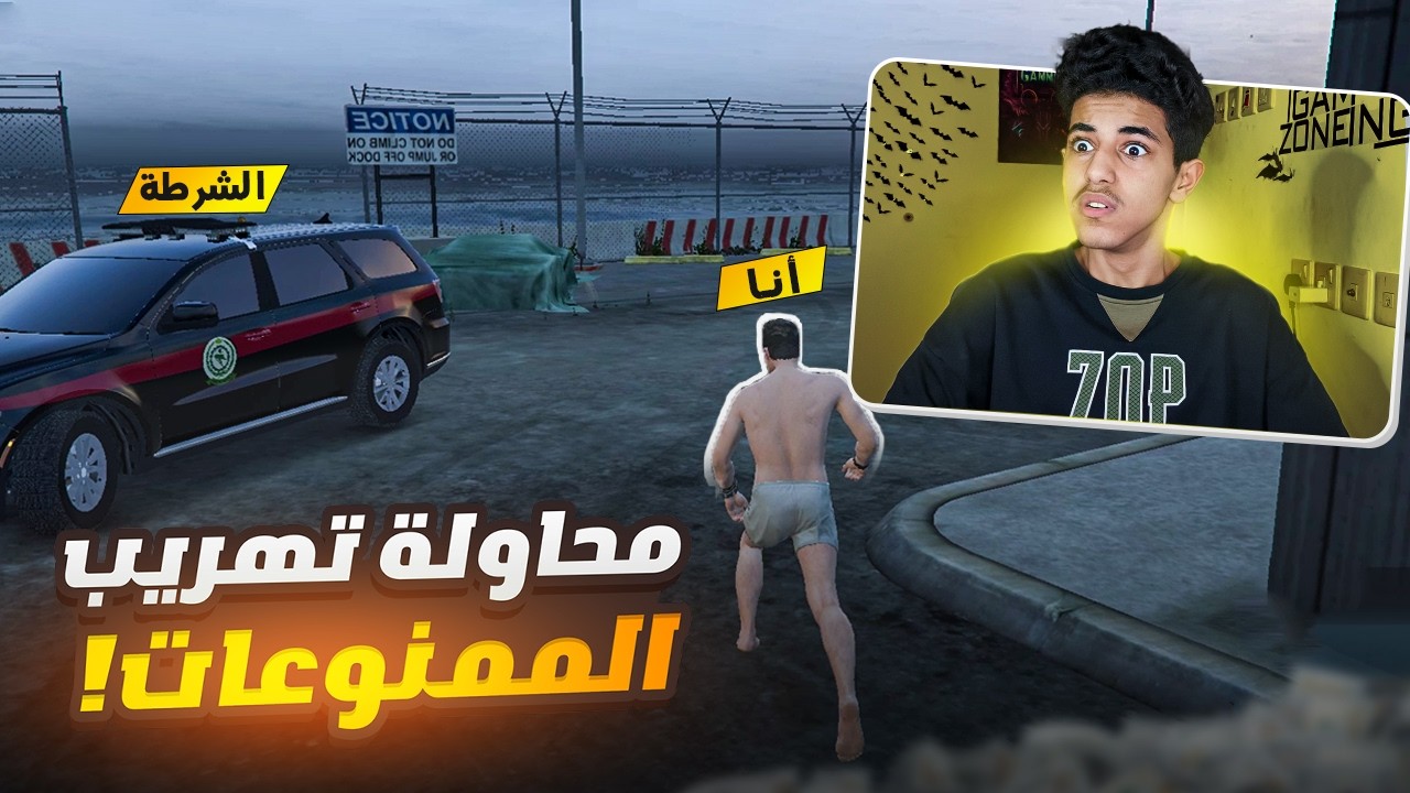 يوميات خمبل | أول عملية تهريب ممنوعات 💊 قراند الحياة الواقعية (مقاطعة بوليتو)