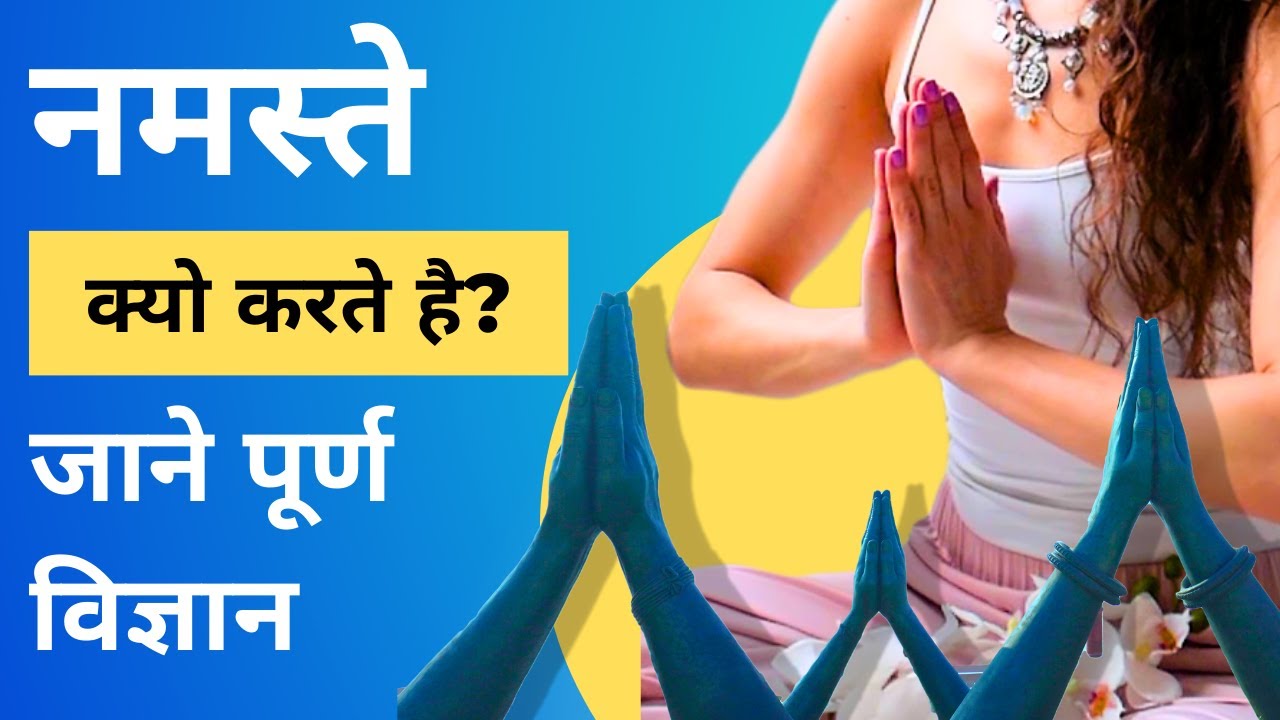 भारत में सब नमस्ते क्यों करते हैं? What's Namaskar or Anjali Mudra?