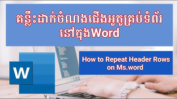 គន្លឹះដាក់ចំណងជើងអូតូគ្រប់ទំព័រនៅក្នុងWord/How to Repeat Header Rows on Ms.word