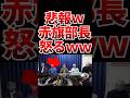 【悲報w】〇〇が怒っていると話題にwww