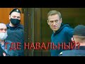 Навальный в колонии: факты, подробности, контакты, телефоны