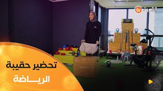 راكي حابة تروحي لقاعة الرياضة وتلفتلك واش تدي معاك في حقيبتك ...