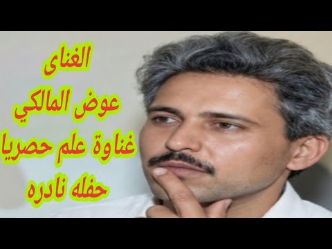 غناوة علم من النوادر الفنان عوض المالكي حفله نادره جدا 🌹🪗🥁❤️👍