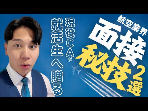 【秘技】就活生に贈る、エアライン・CA面接の心得2つ。