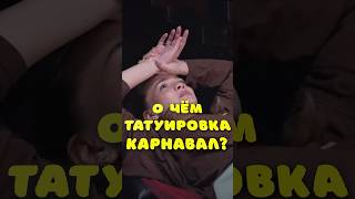 Необычное тату Карнавал #карнавал #shorts