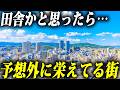 人口の割に栄えている日本の街ランキングTop15!