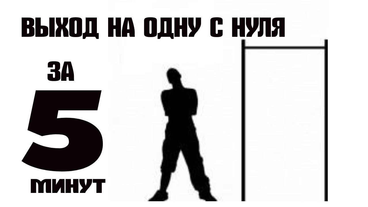 Выполнение выход. Выход на одну. Выход на 1. Выход силой на одну. Выход силой на одну руку.