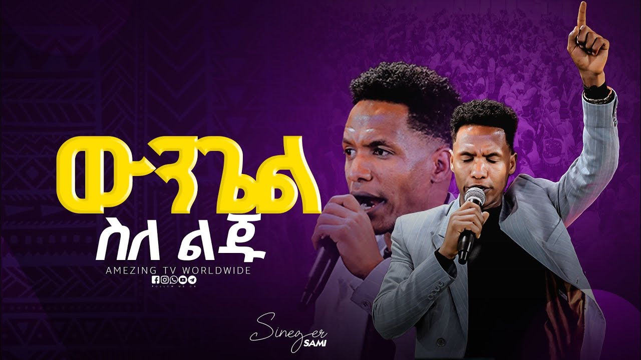 ወንጌል ስለ ልጅ || Singer Sami || ዘማሪ ሳሚ || Prophet Mamush || Christ Army ...