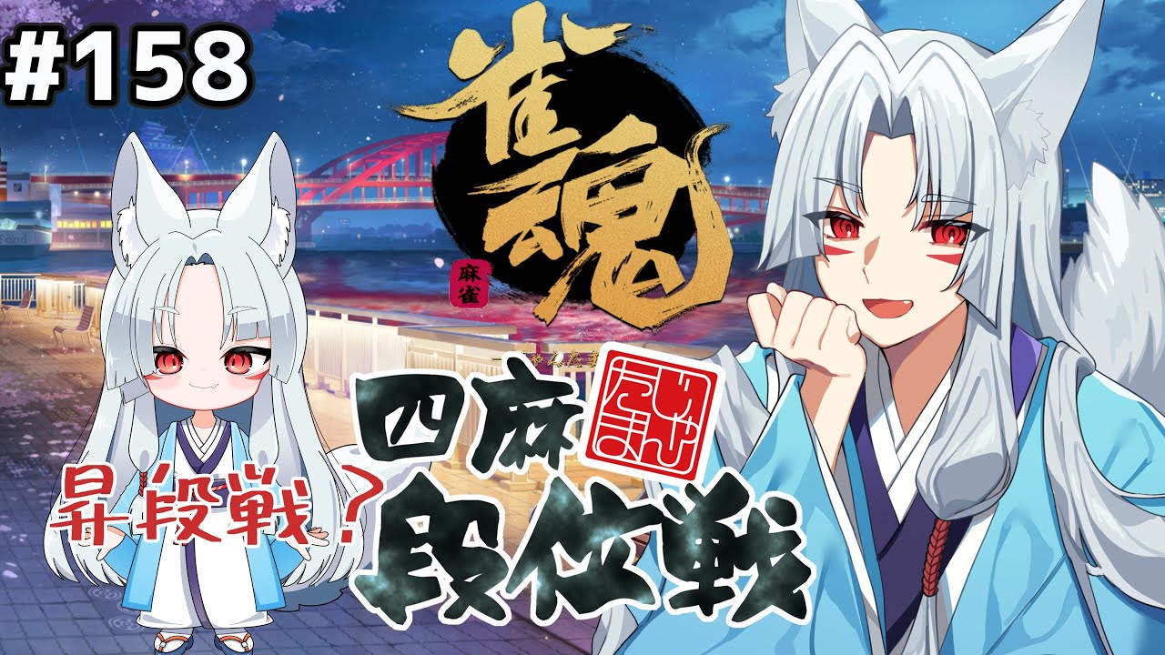 【#雀魂】#158 昇段戦？再度雀豪を目指したい段位戦配信🦊【じゃんたま/ ゲーム実況】