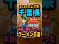 【千葉編】2026年上半期に啜った美味すぎるラーメン店5選を1分で紹介! #千葉ラーメン#千葉グルメ#千葉#ラーメン#shorts