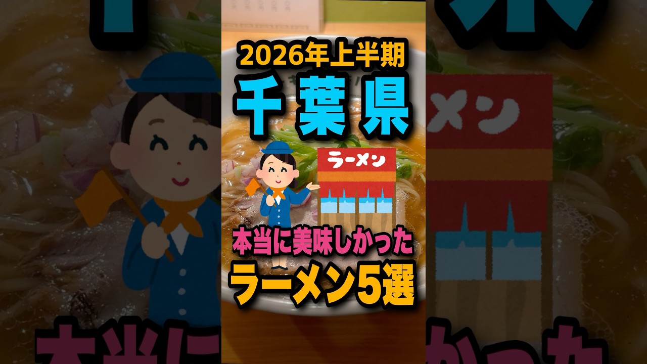 【千葉編】2026年上半期に啜った美味すぎるラーメン店5選を1分で紹介! #千葉ラーメン#千葉グルメ#千葉#ラーメン#shorts