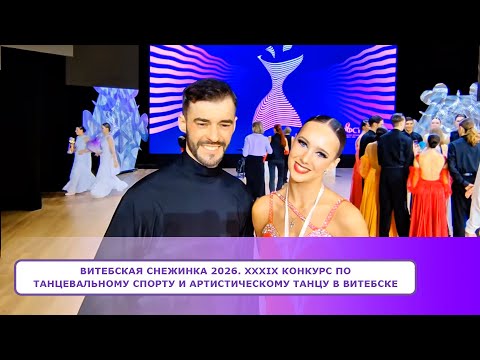 ВИТЕБСКАЯ СНЕЖИНКА 2026. XXXIX Конкурс по танцевальному спорту и артистическому танцу в Витебске