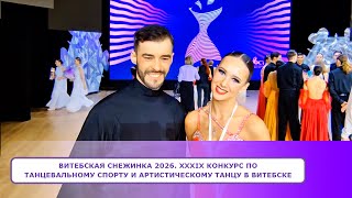 ВИТЕБСКАЯ СНЕЖИНКА 2026. XXXIX Конкурс по танцевальному спорту и артистическому танцу в Витебске