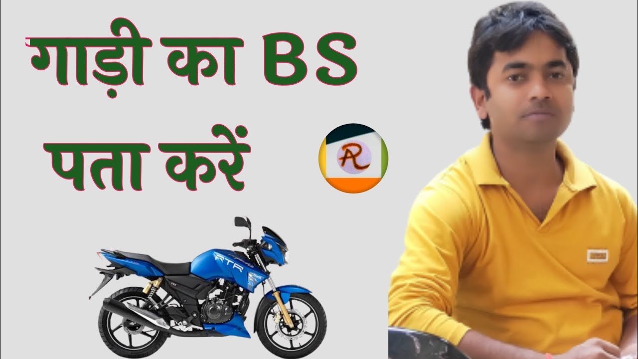 How to know vehicle bs। Gadi ka BS Kaise check kare। Arth City YouTube