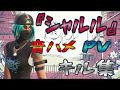【フォートナイト】シャルル音ハメ　PV