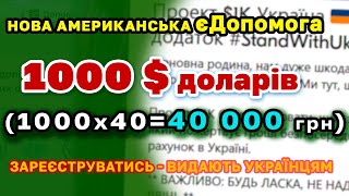 Допомога українцям 1000 $ (Доларів) - як отримати. Дають майже усім.