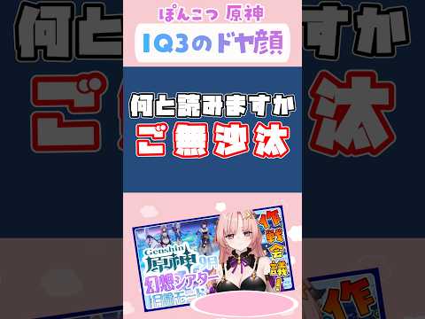 「IQ3のどや顔」ぽんこつ原神 #Shorts #切り抜き #vtuber