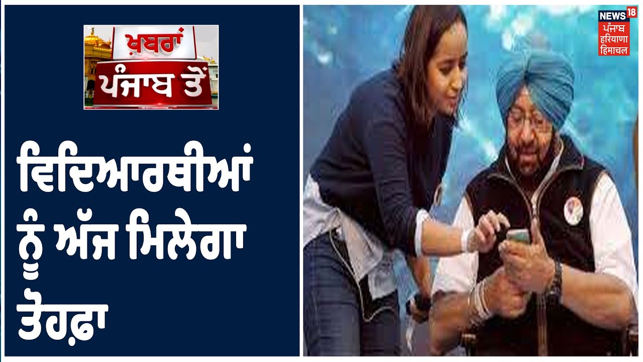 Chandigarh ਤੋਂ CM Captain Amarinder ਕਰਨਗੇ ਸ਼ੁਰੂਆਤ,ਵਿਦਿਆਰਥੀਆਂ ਨੂੰ ਅੱਜ ਮਿਲੇਗਾ ਤੋਹਫ਼ਾ