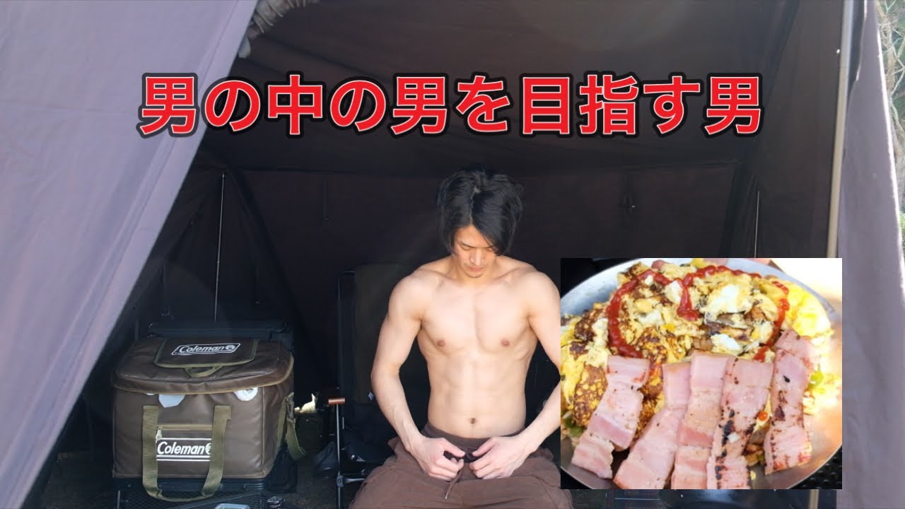 ソロキャンで鍛えて食べて真の男を目指す男(キャンプ✖️カリステニクス)