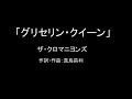 【カラオケ(ライブ音源)】グリセリン・クイーン/ザ・クロマニヨンズ【実演奏】