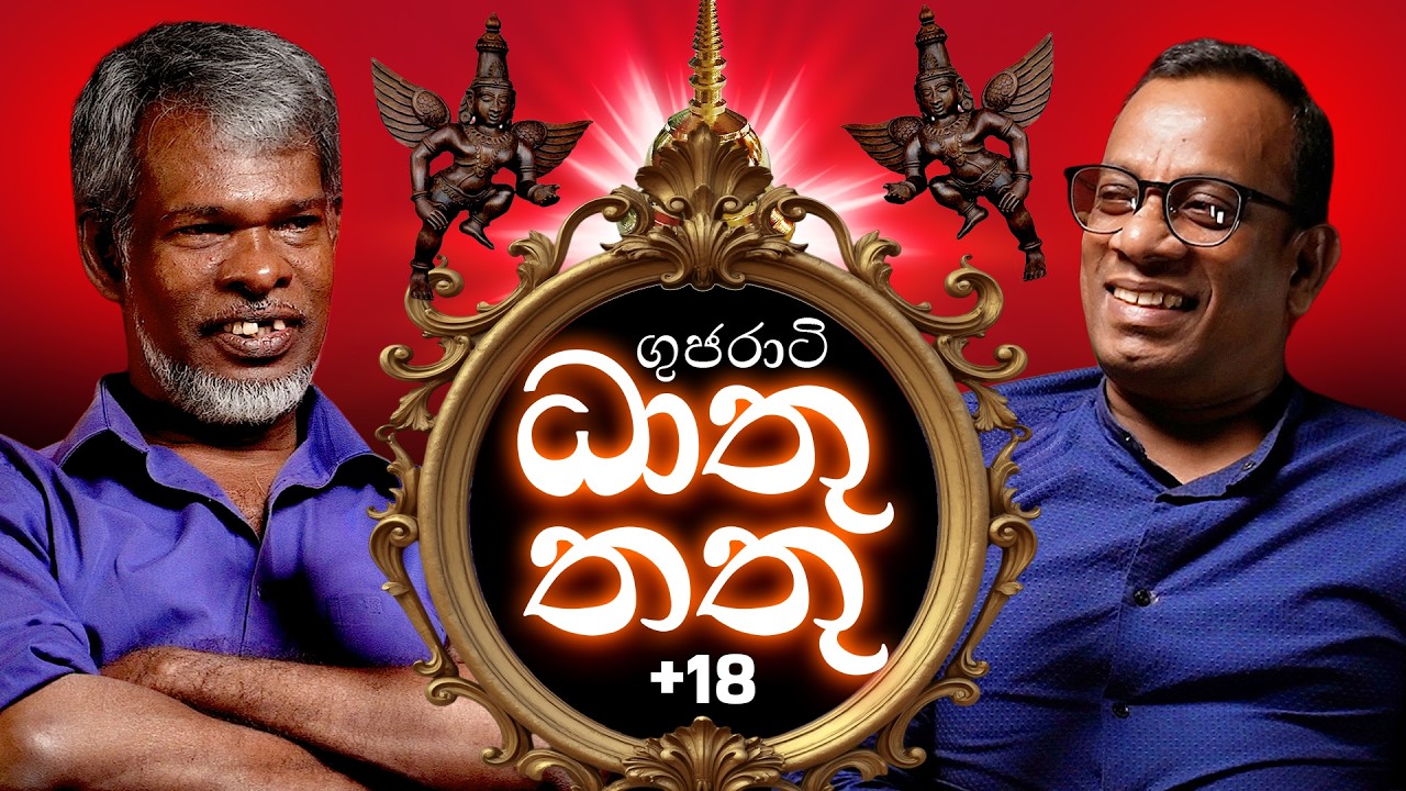 ගුජරාටි ධාතු තතු 18+ - සක්වළ කයිය
