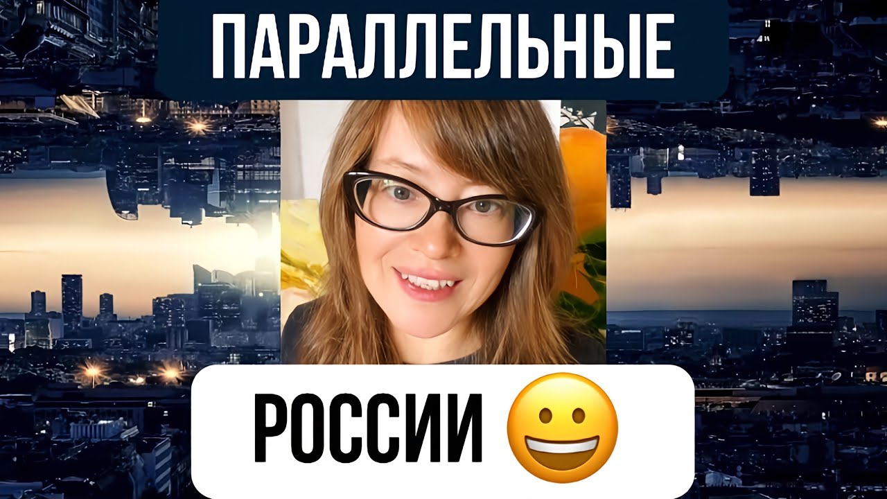 Мы живём в параллельных Россиях