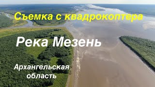 Река Мезень, Архангельская область. Съемка с квадрокоптера
