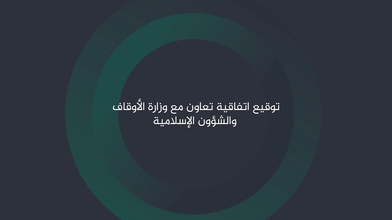 اتفاقية تعاون المعهد مع وزارة الأوقاف والشؤون الإسلامية