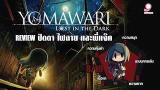 ปิดตา ไฟฉาย และพี่แจ๊ค รีวิว Yomawari 3 Lost in the Dark