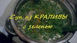 Суп из свежей молодой крапивы и зелени на мясном бульоне. Рецепт супа с крапивой. Суп из свежей молодой крапивы и зелени на мясном бульоне. Рецепт супа с крапивой.