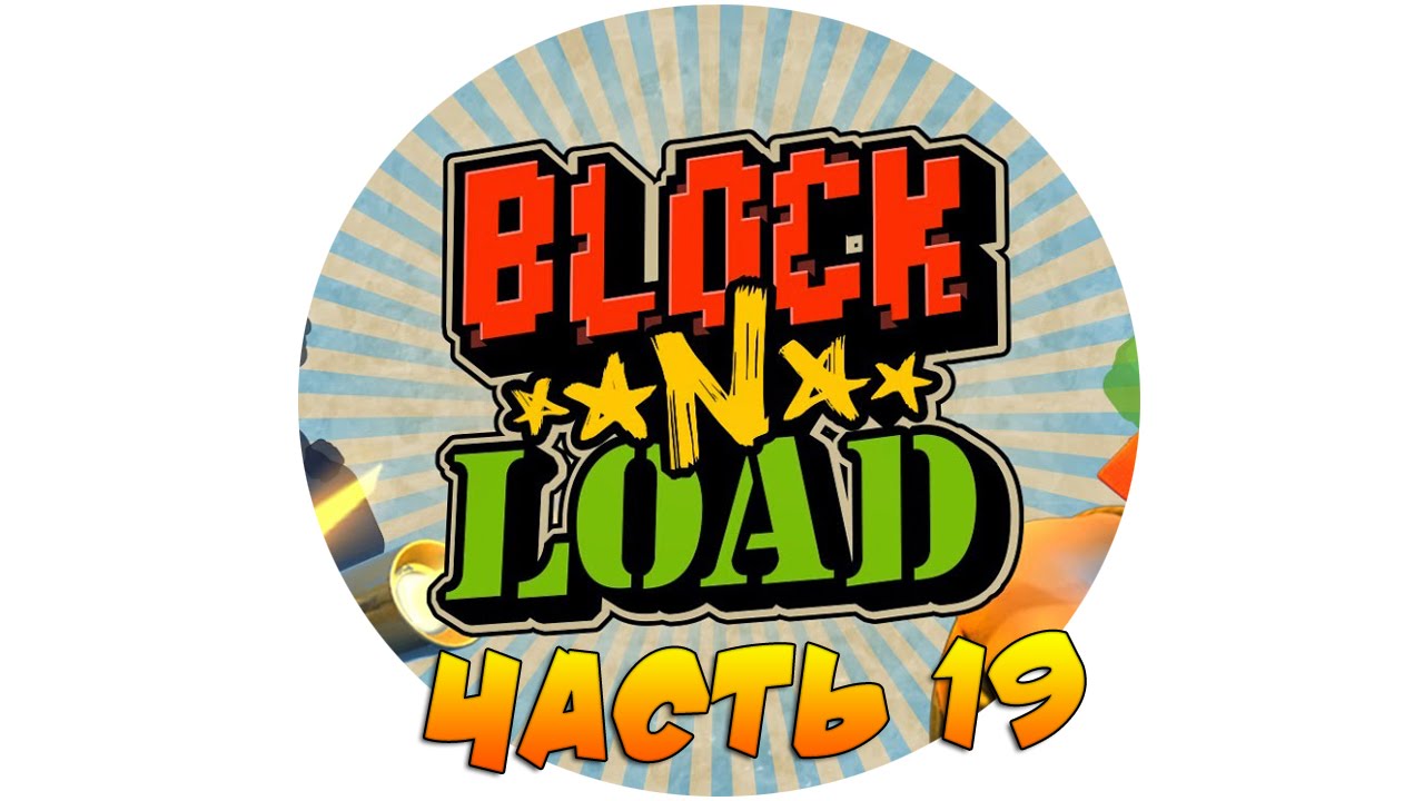 Block N Load - Часть 19