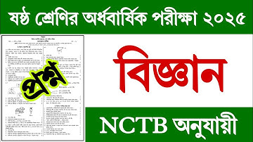 ৬ষ্ঠ শ্রেণির অর্ধ বার্ষিক পরীক্ষা বিজ্ঞান প্রশ্ন ২০২৫ | Class 6 Half Yearly Exam Science Prosno 2025