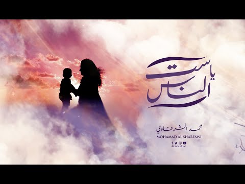 يا ست الناس النسخة الكاملة محمد الشرفاوي هدية إلى كل أم 2021